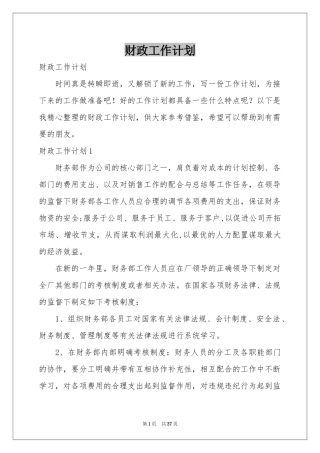 财政工作参考计划