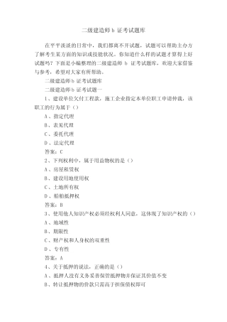 二级建造师b证考试题库 