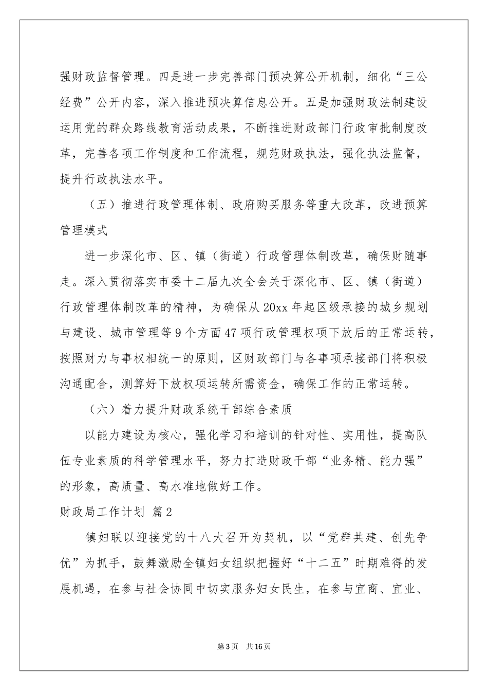 财政局工作参考计划3篇_第3页