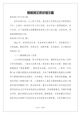 财政局工作参考计划3篇