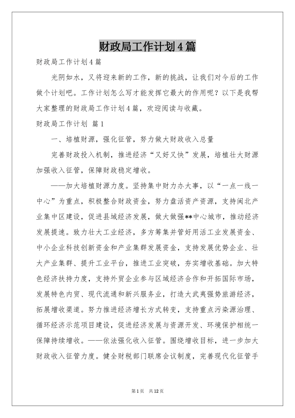 财政局工作参考计划4篇_第1页