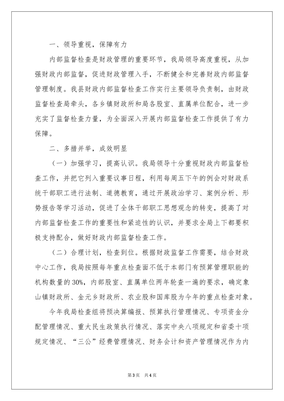 财政局内部监督工作报告_第3页