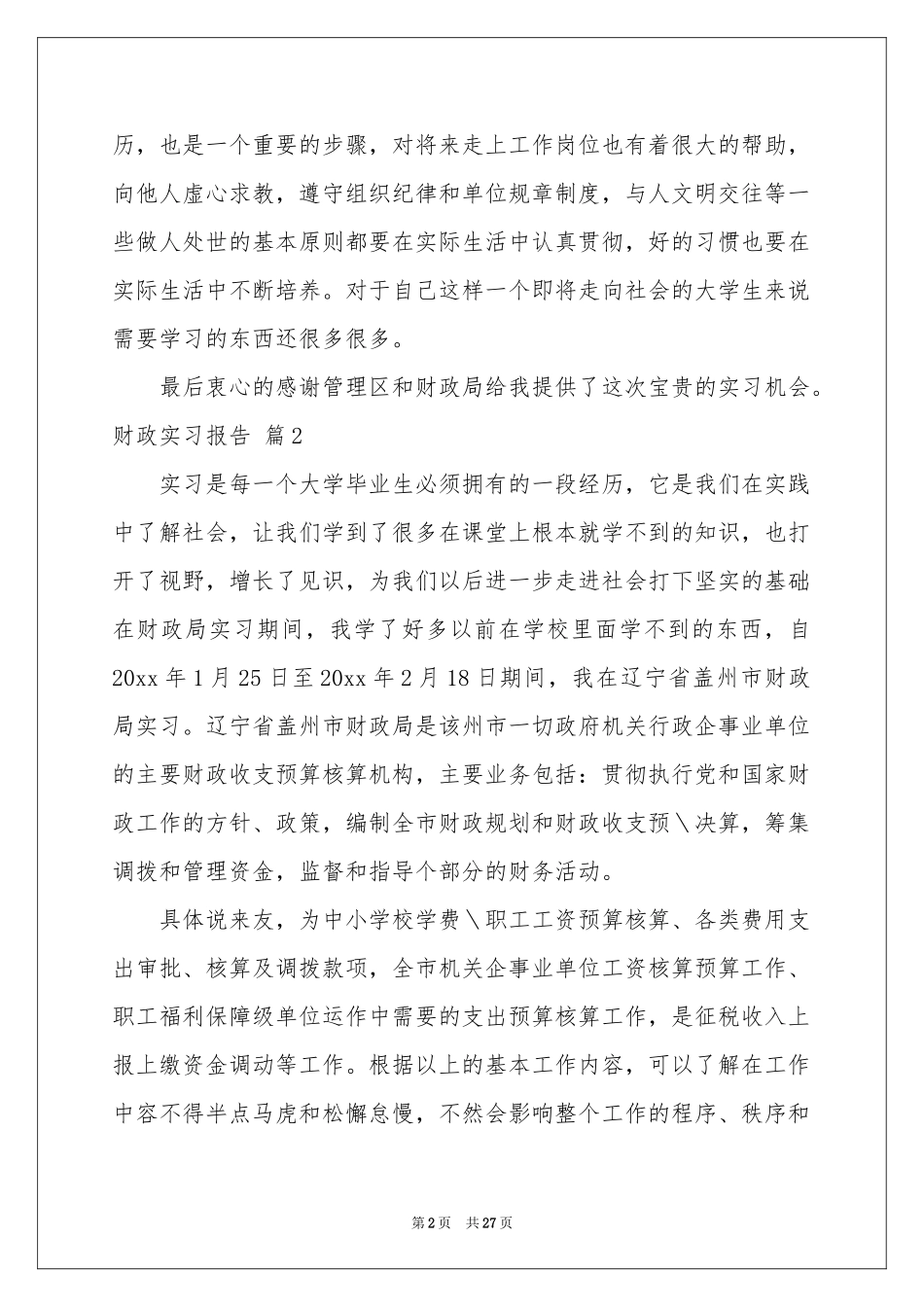 财政实习报告锦集九篇_第2页