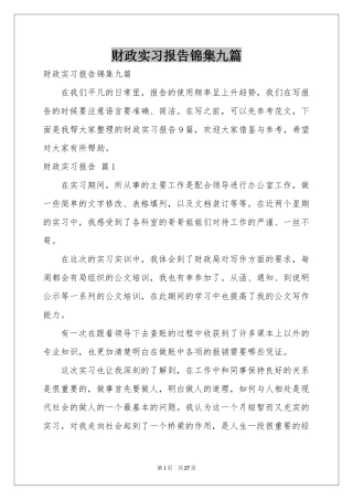 财政实习报告锦集九篇