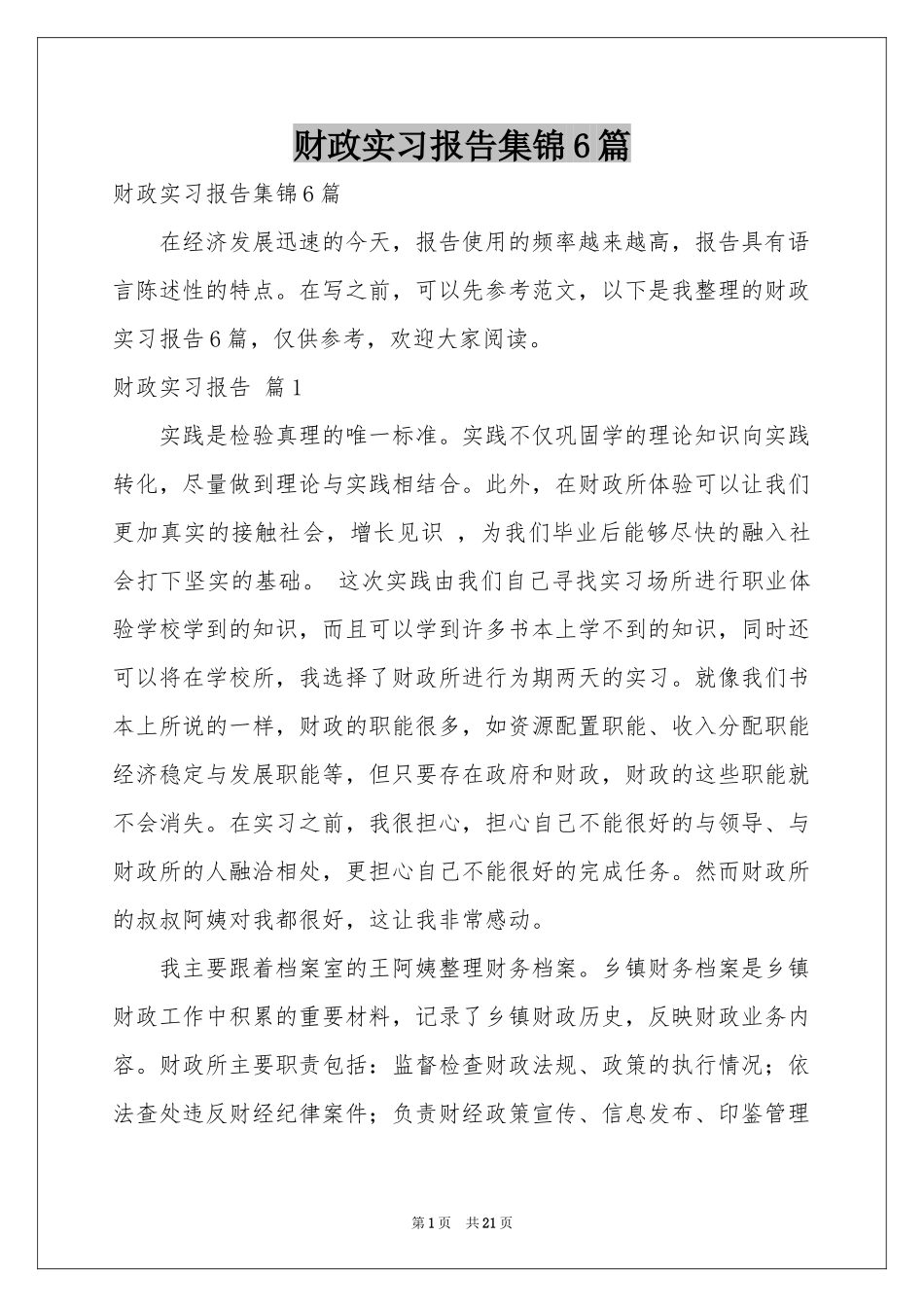 财政实习报告集锦6篇_第1页