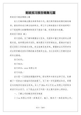 财政实习报告锦集七篇