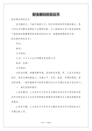 财务顾问的协议书