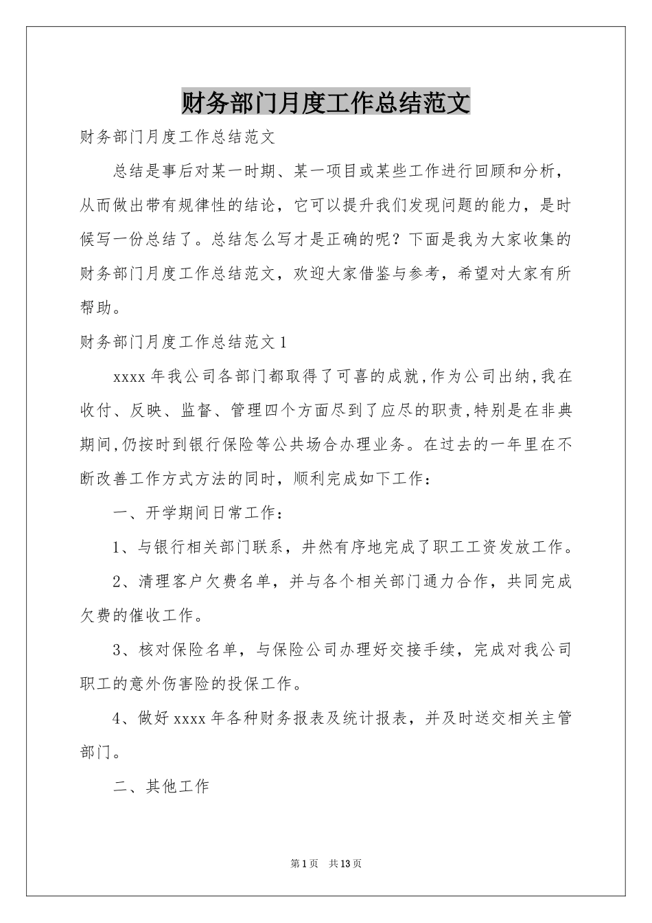 财务部门月度工作参考总结范本_第1页