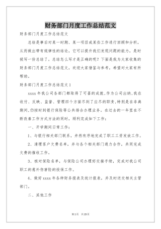 财务部门月度工作参考总结范本
