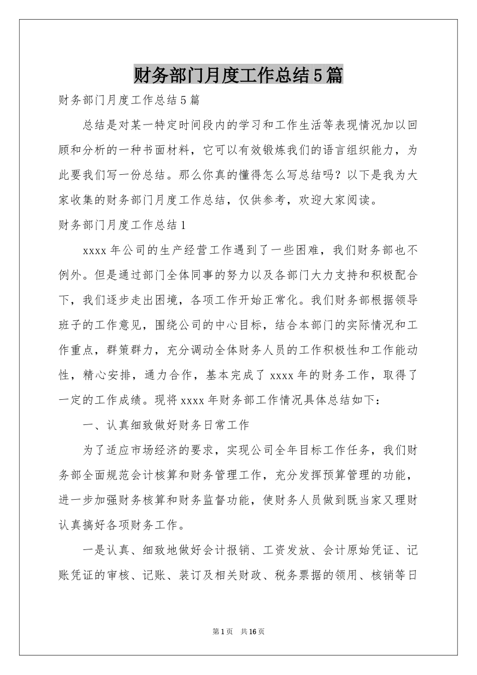 财务部门月度工作参考总结5篇_第1页