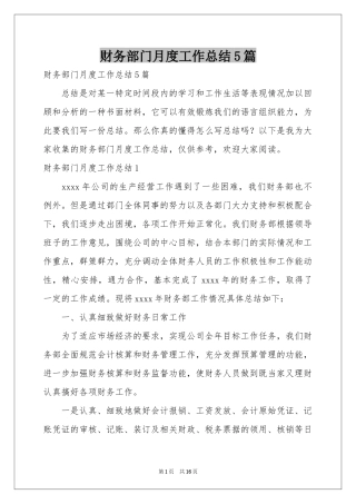 财务部门月度工作参考总结5篇