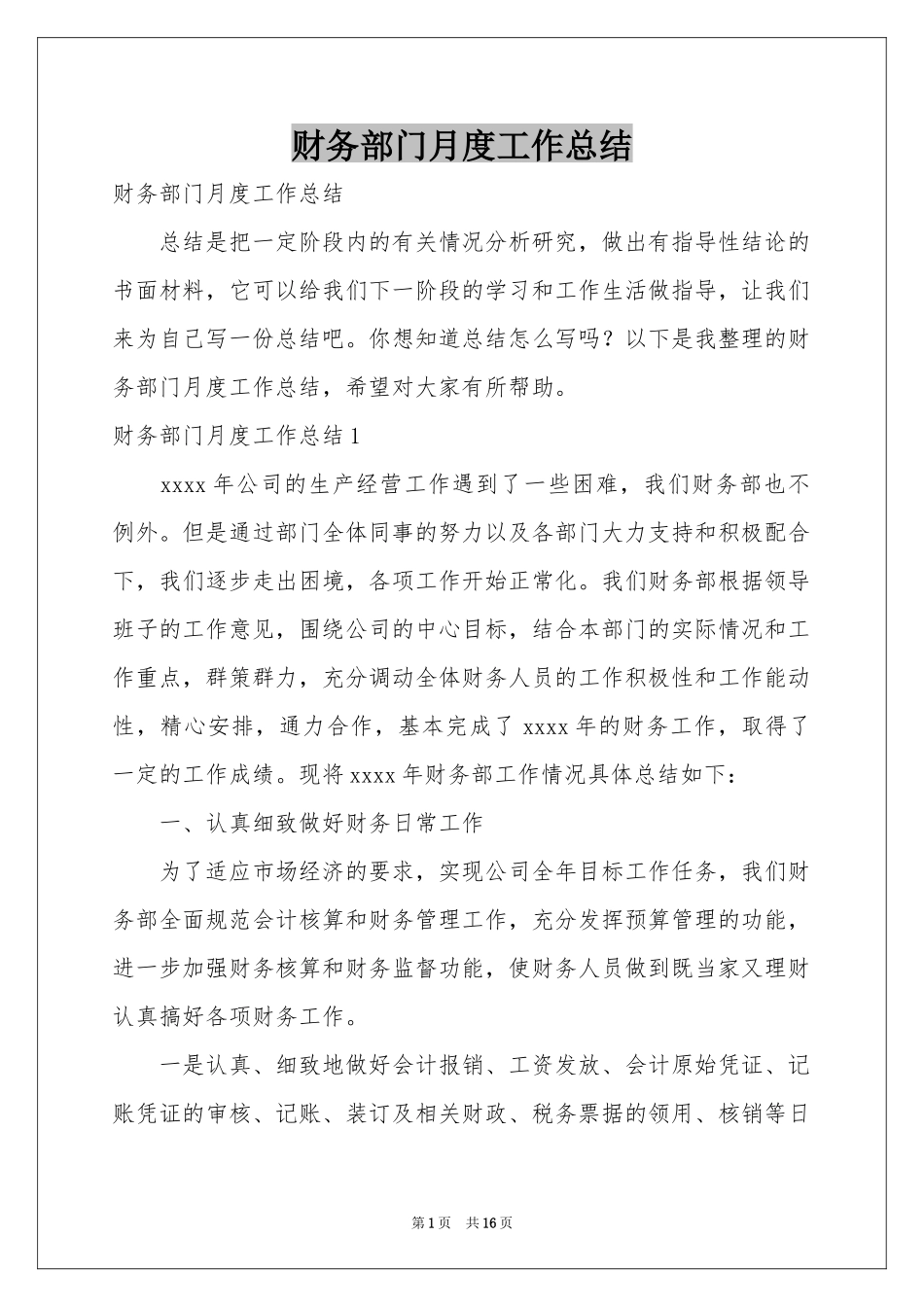 财务部门月度工作参考总结_第1页