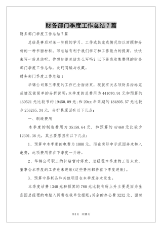 财务部门季度工作参考总结7篇
