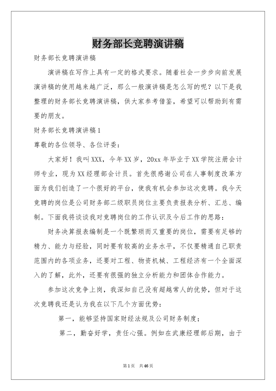 财务部长竞聘演讲稿_第1页