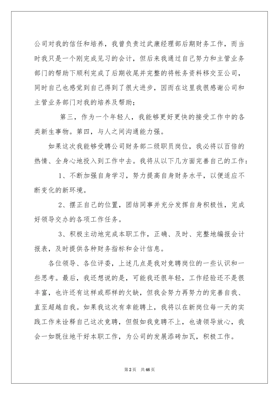 财务部长竞聘演讲稿_第2页