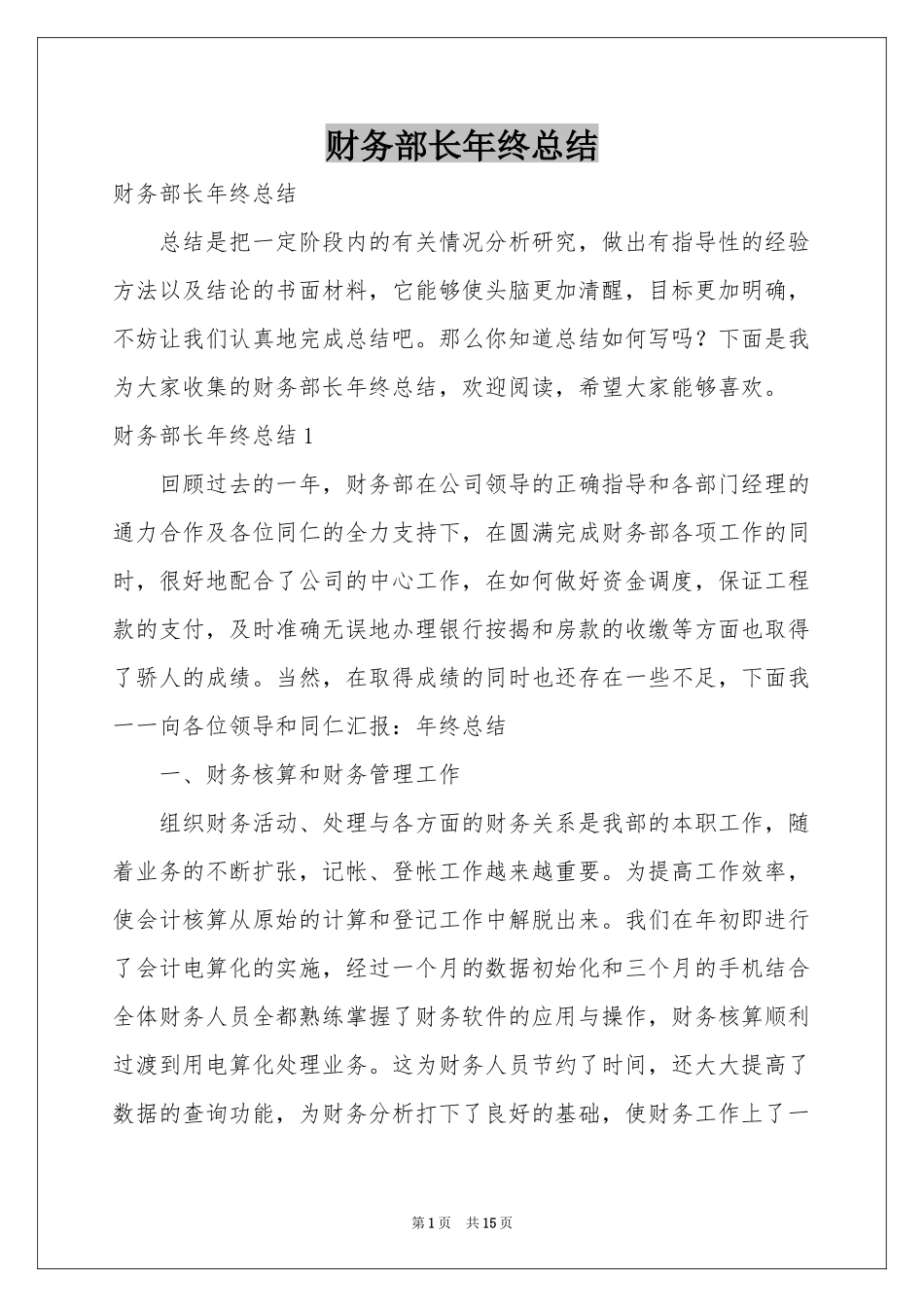 财务部长年终参考总结_第1页