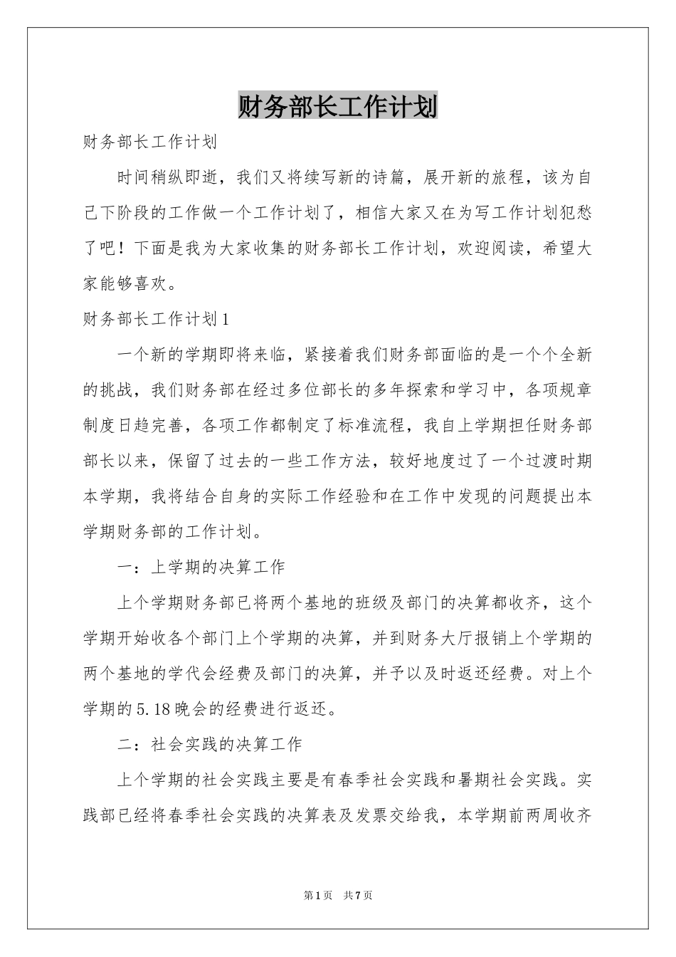 财务部长工作参考计划_第1页