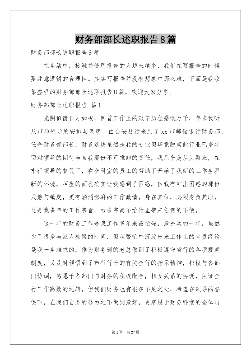 财务部部长述职报告8篇_第1页