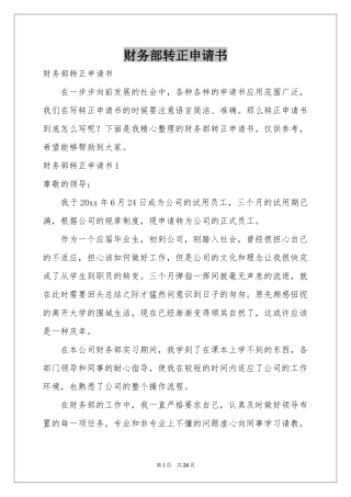 财务部转正申请书