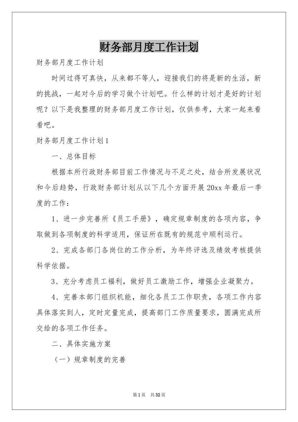 财务部月度工作参考计划_第1页