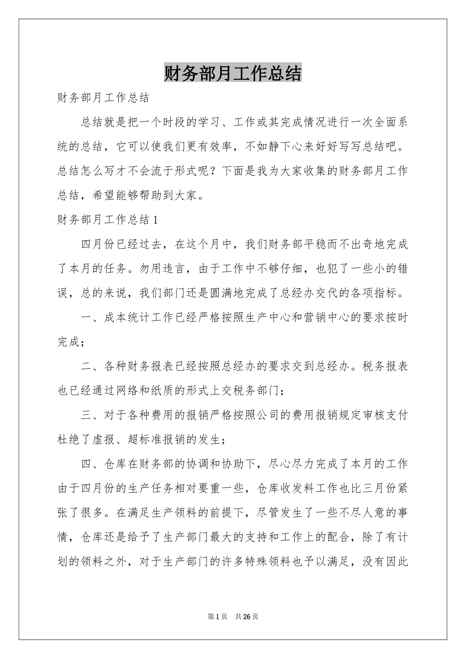 财务部月工作参考总结_第1页