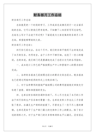 财务部月工作参考总结