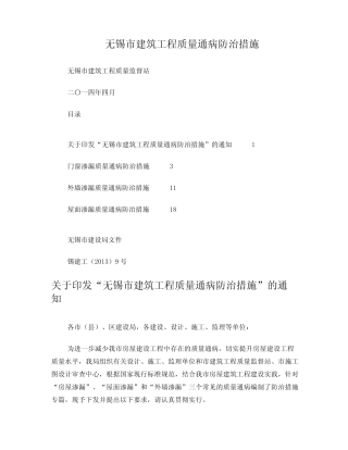 无锡市建筑工程质量通病防治措施 