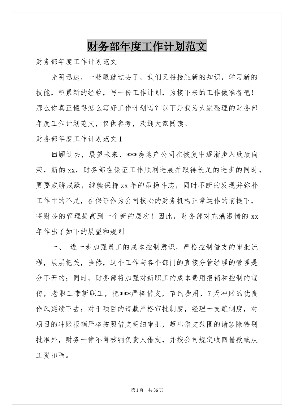 财务部年度工作参考计划范本_第1页