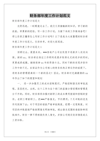 财务部年度工作参考计划范本