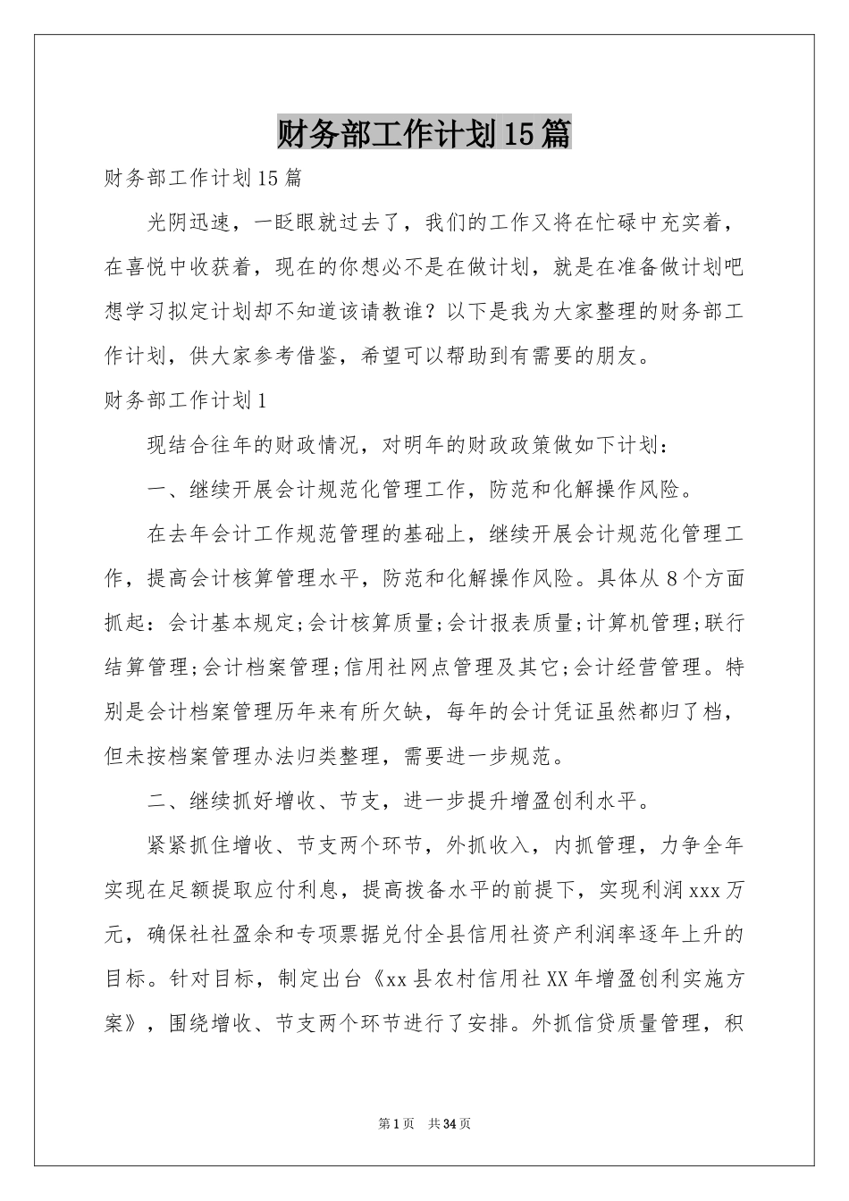 财务部工作参考计划15篇_第1页