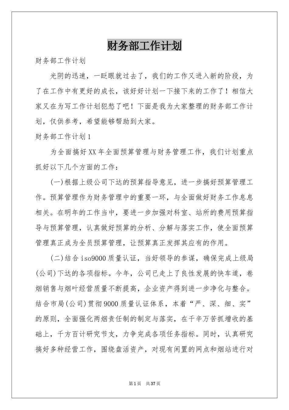 财务部工作参考计划_第1页