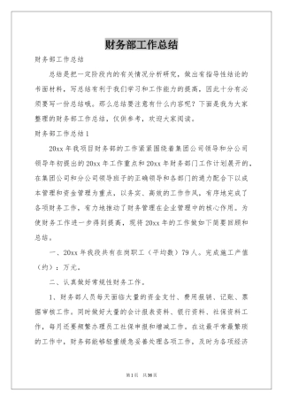 财务部工作参考总结