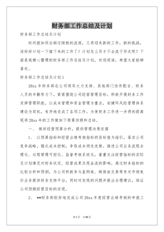 财务部工作参考总结及参考计划