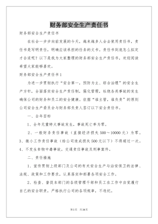 财务部安全生产责任书