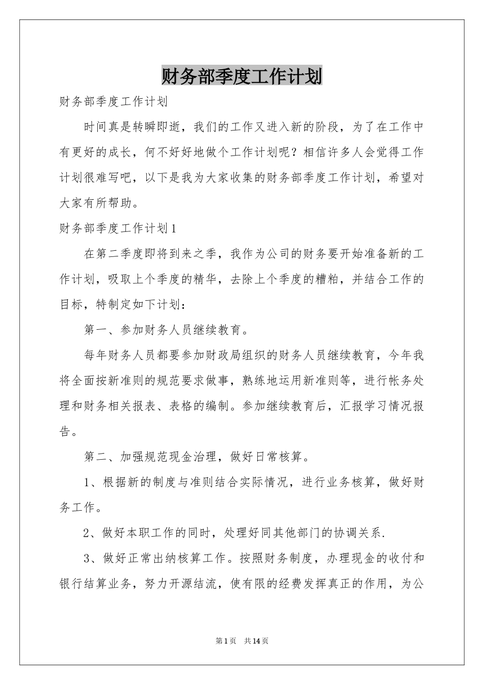 财务部季度工作参考计划_第1页