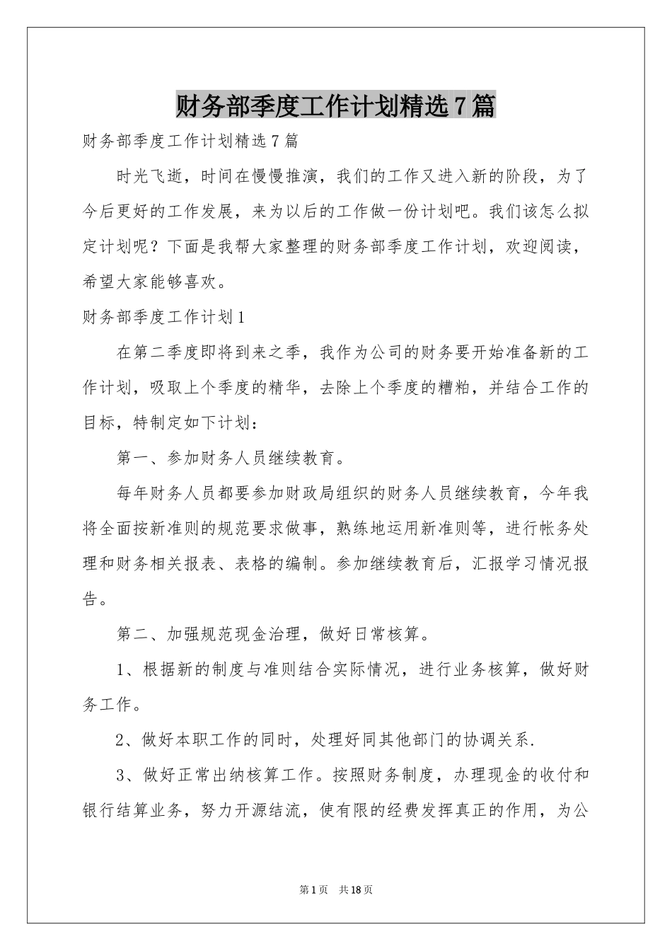 财务部季度工作参考计划精选7篇_第1页