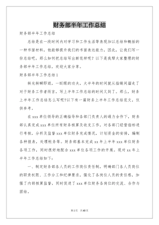 财务部半年工作参考总结