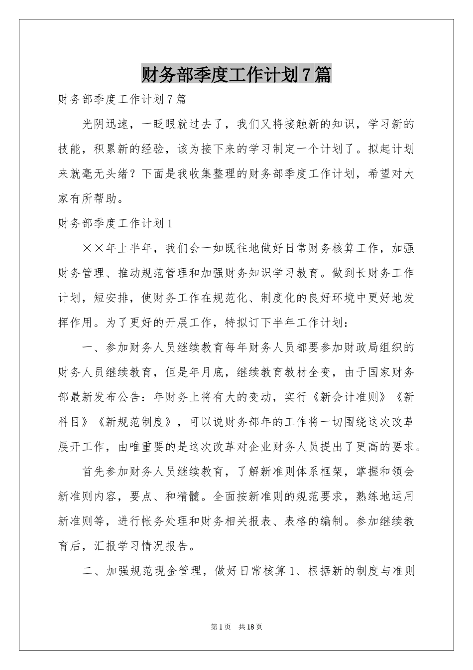 财务部季度工作参考计划7篇_第1页