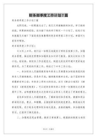 财务部季度工作参考计划7篇