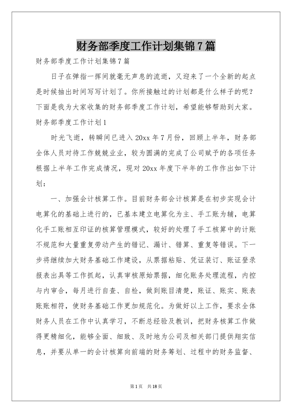 财务部季度工作参考计划集锦7篇_第1页