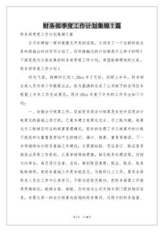 财务部季度工作参考计划集锦7篇