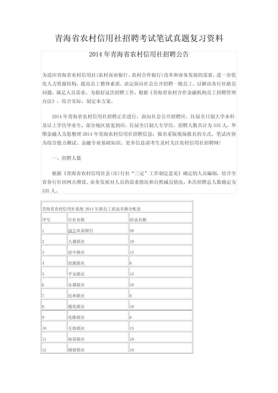 2017年青海省农村信用社招聘考试笔试题目试卷考试真题 _第1页