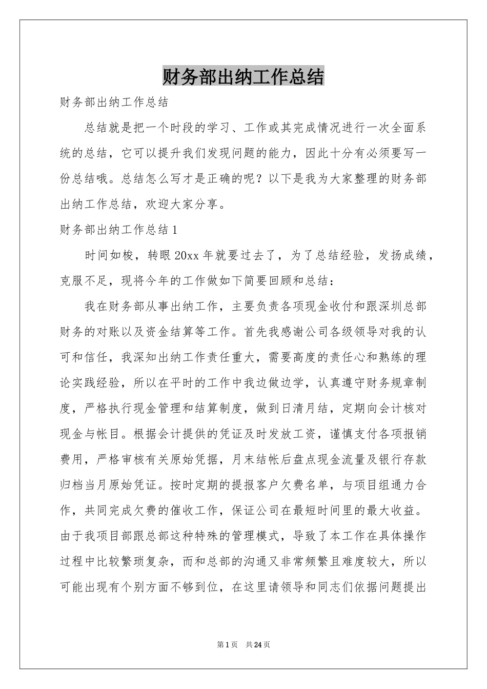 财务部出纳工作参考总结_第1页