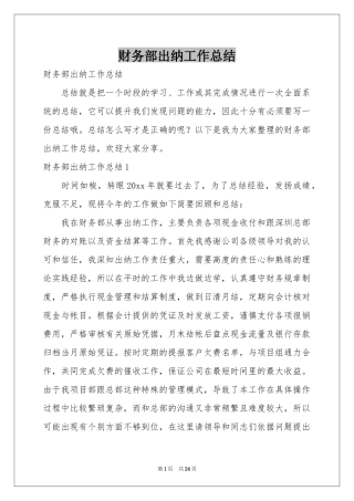 财务部出纳工作参考总结