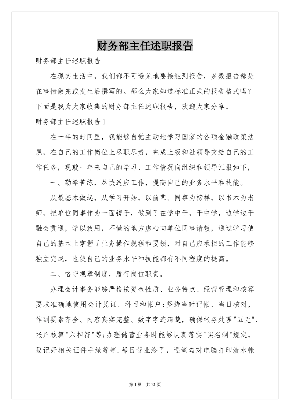 财务部主任述职报告_第1页