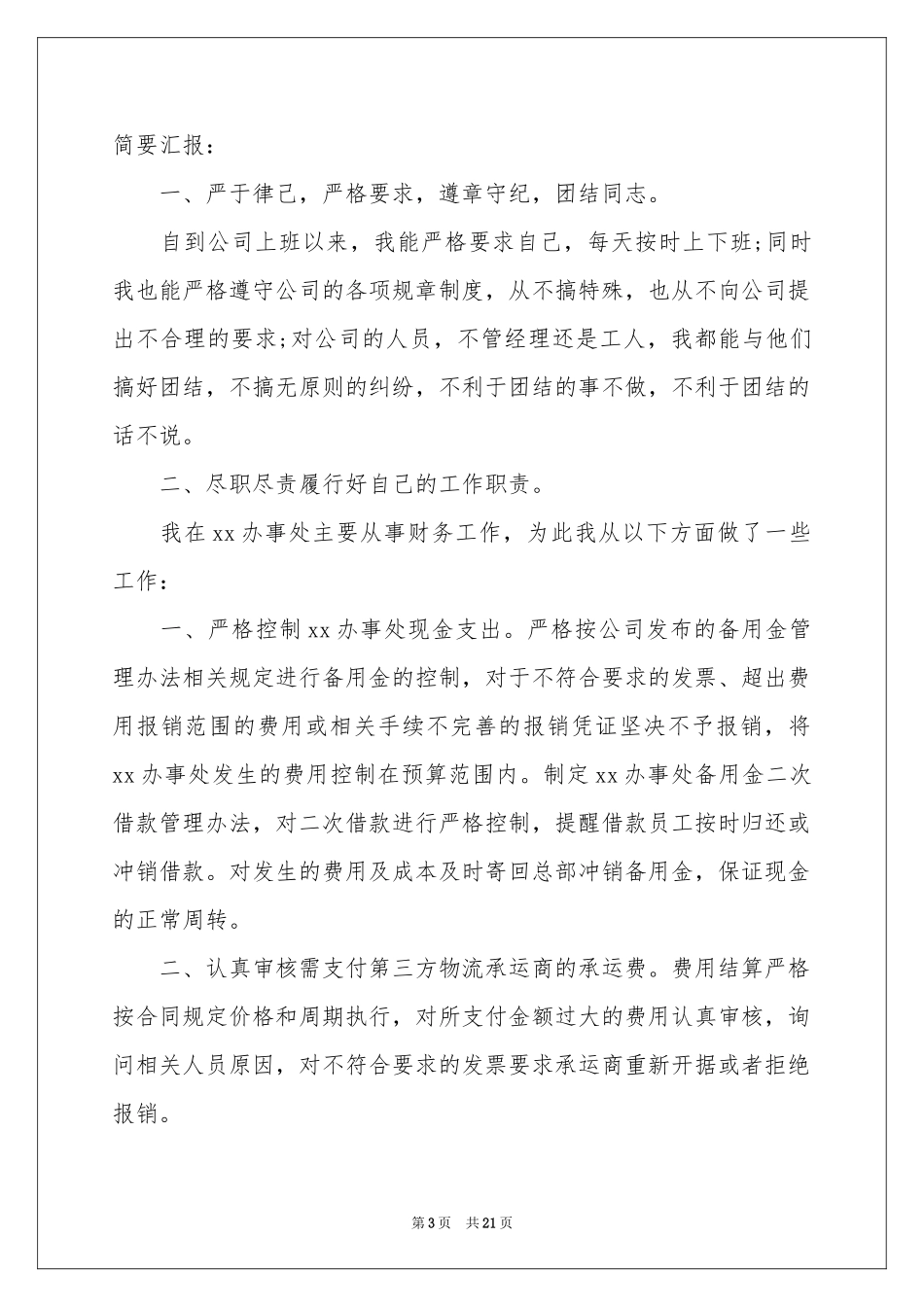 财务部主任述职报告_第3页