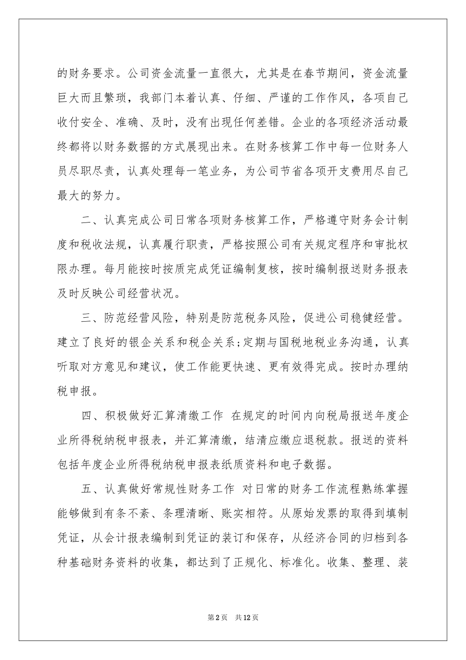 财务部出纳人员工作参考总结_第2页