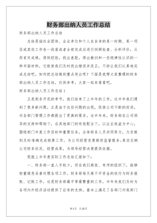 财务部出纳人员工作参考总结