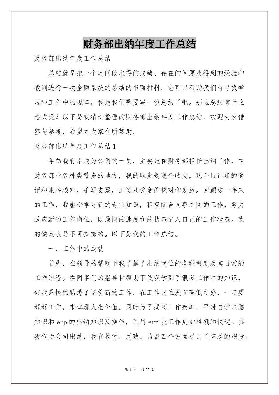 财务部出纳年度工作参考总结_第1页