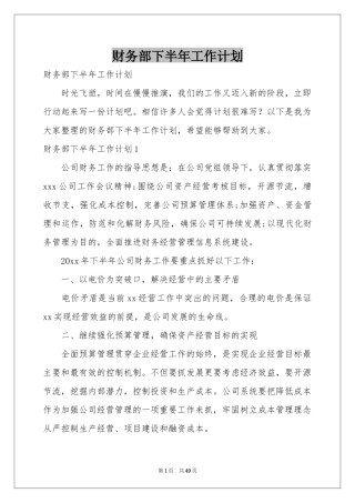 财务部下半年工作参考计划